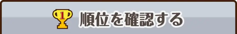 順位を確認する