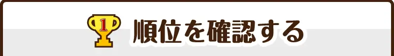 順位を確認する