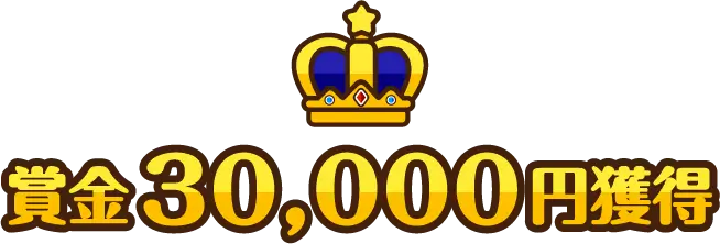 賞金30,000円獲得
