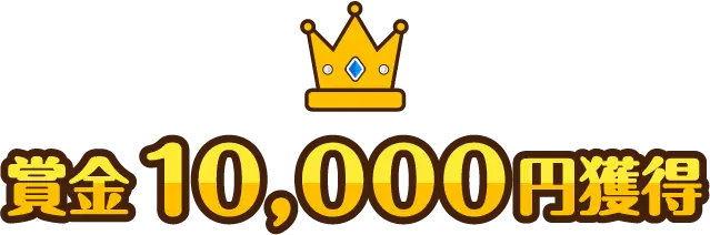賞金10,000円獲得