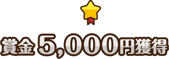 賞金5,000円