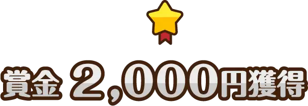 賞金2,000円獲得