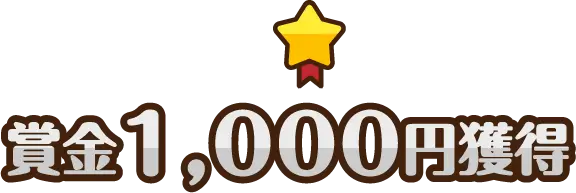 賞金1,000円獲得