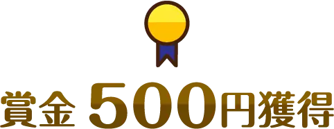 賞金500円獲得