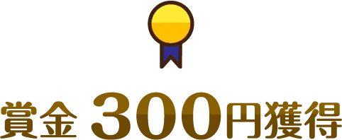 賞金300円獲得