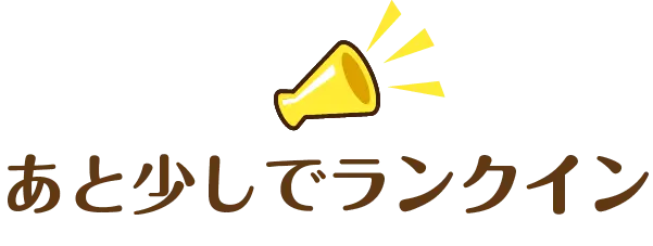 あと少しでランクイン
