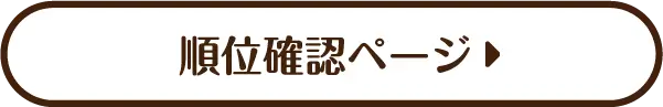 順位確認ページ