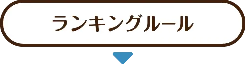 ランキングルール