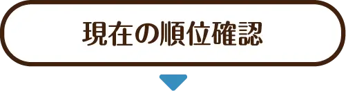 現在の順位確認