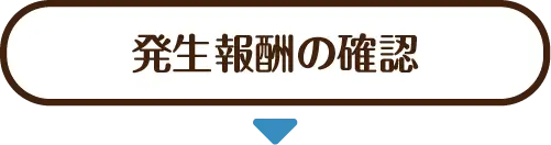 発生報酬の確認