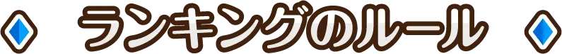 ランキングのルール