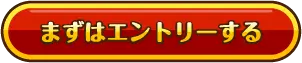 まずはエントリーする