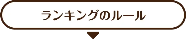 ランキングのルール