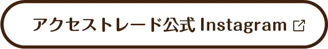 アクセストレード公式Instagram
