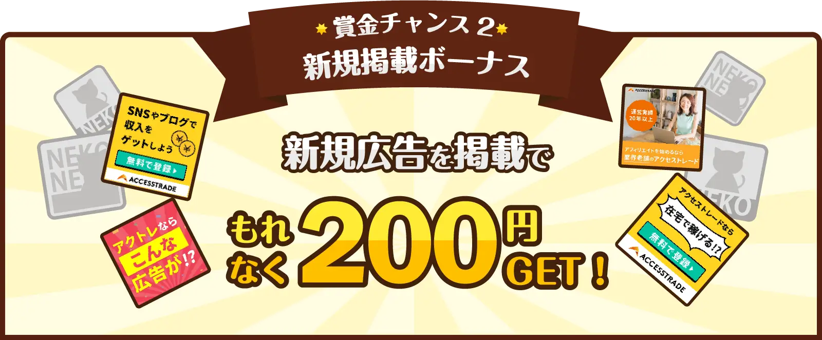 賞金チャンス2 新規掲載ボーナス　新規広告を掲載でもれなく200円GET！