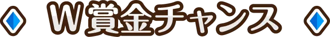 W賞金チャンス