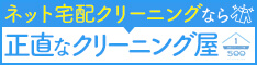 正直なクリーニング屋