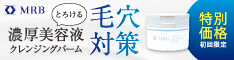 MRB|美容液クレンジングバーム