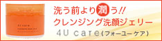 4U care｜クレンジング洗顔ジェリー