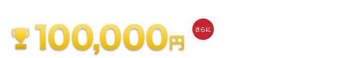 最高賞金10万円。さらに参加賞先着100名様に300円