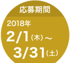 応募期間 2018年2月1日（木）～3月31日（土）