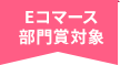 Eコマース部門賞対象