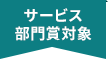 サービス部門賞対象