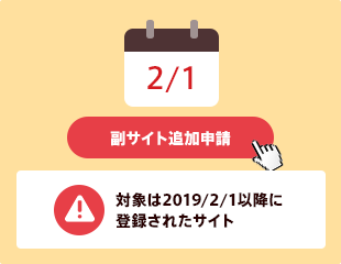 対象は2019/2/1以降に登録されたサイト