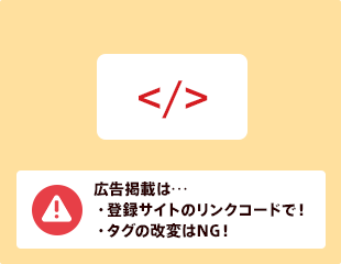 広告掲載は‥・登録サイトのリンクコードで・タグの改変はNG！