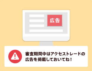 審査期間中はアクセストレードの広告を掲載しておいてね