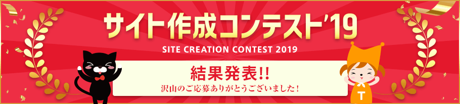 サイト作成コンテスト'19 結果発表