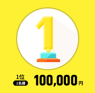 1位 1名様 100,000円