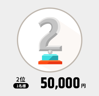 2位 1名様 50,000円