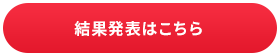 結果発表はこちら