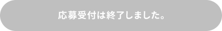 コンテストに参加する