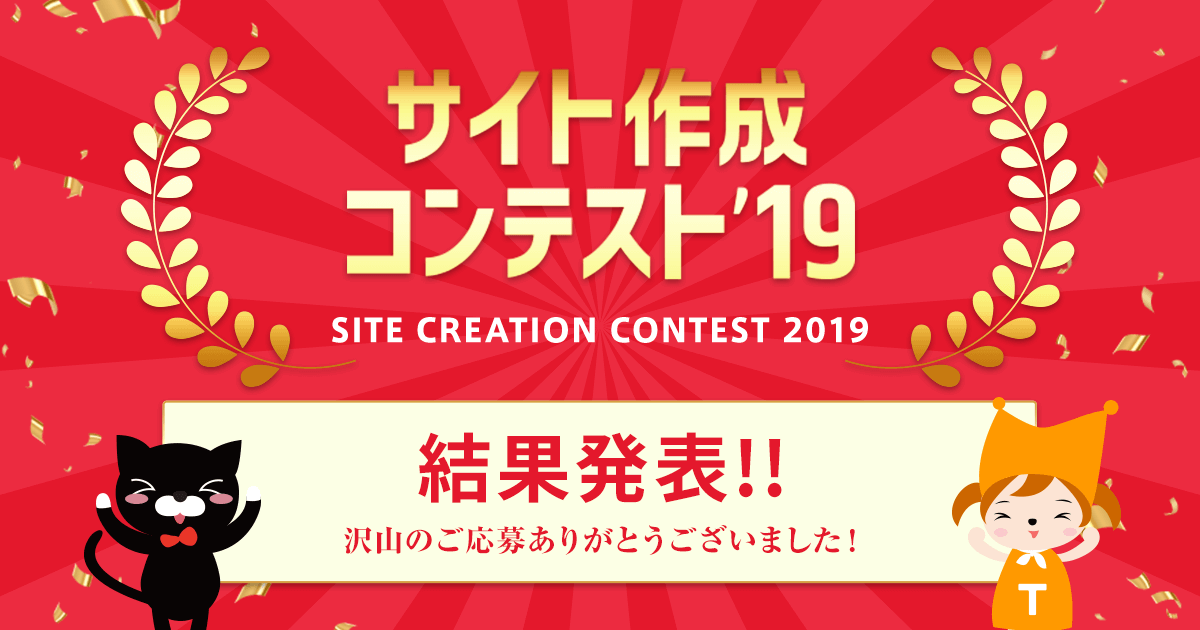 サイト作成コンテスト 19 結果発表 アクセストレード