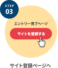 STEP.3 サイト登録ページへ