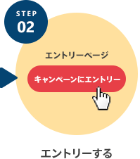 STEP.2 エントリーする