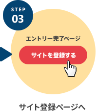 STEP.3 サイト登録ページへ