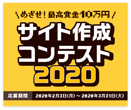 サイト作成コンテスト2020