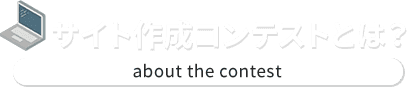 サイト作成コンテストとは？