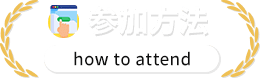 参加方法について