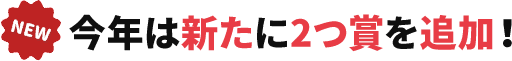 今年は新たに2つ賞を追加！