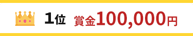 1位 賞金100,000円