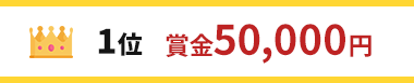 1位 賞金50,000円