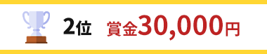 2位 賞金30,000円