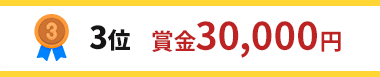 3位 賞金30,000円