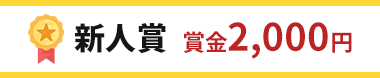 新人賞 賞金2,000円