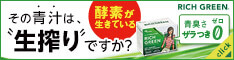 “生”搾り青汁リッチグリーン(お試し