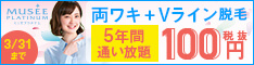 ミュゼプラチナム